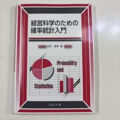 経営科学のための確率統計入門のサムネイル