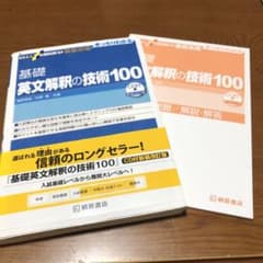 大学受験スーパーゼミ 徹底攻略 基礎英文解釈の技術100[CD付新装改訂版]のサムネイル