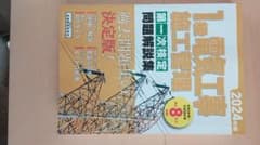 2024年版 1級電気工事施工管理　第一次検定問題集のサムネイル