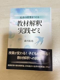 追求の授業をつくる 教材解釈実践ゼミ 森川拓也のサムネイル