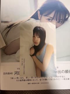 河田陽菜 1st 写真集 日向坂46のサムネイル