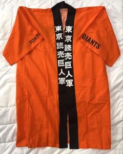 80s90s 巨人 ジャイアンツ 闘魂 レトロ 応援ハッピ 読売ジャイアンツ（東京読売巨人軍）の公式応援ハッピ - メルカリ