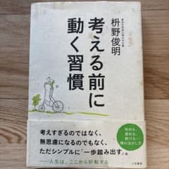 考える前に動く習慣のサムネイル