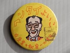 【昭和レトロ】ビンテージ／ピンバッジ（缶バッジ）／ヘンタイよいこのサムネイル