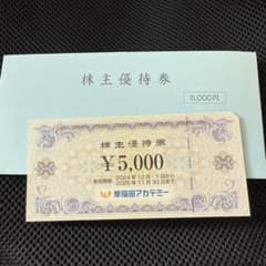早稲田アカデミー 株主優待 5000円のサムネイル