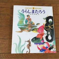 日本昔話 うらしまたろうのサムネイル