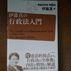 伊藤真の行政法入門 = The Guide to Administrative…のサムネイル