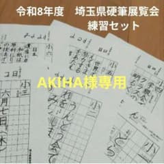 令和8年度 埼玉県硬筆展覧会 練習セット 小5 - メルカリ