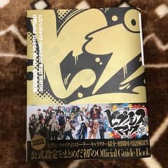 ヒプノシスマイク officialガイドブック おまけ付きのサムネイル
