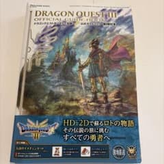 値下げ　ドラクエⅢ　公式ガイドブックのサムネイル