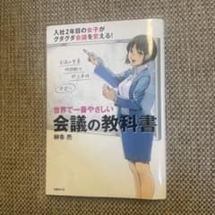 世界で一番やさしい会議の教科書のサムネイル