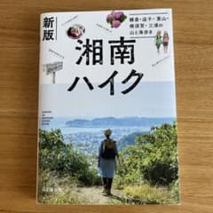 新版 湘南ハイク 鎌倉・逗子・葉山・横須賀・三浦の山と海歩きのサムネイル