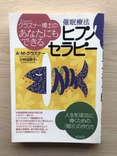 あなたにもできるヒプノセラピーのサムネイル