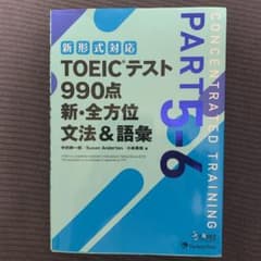 TOEICテスト990点新・全方位文法&語彙 PART5―6のサムネイル