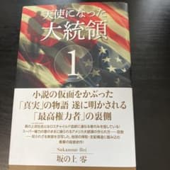 天使になった大統領 1 坂の上零のサムネイル