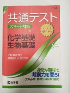 共通テスト スマート対策 化学基礎・生物基礎 [アップデート版]のサムネイル