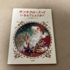 サンタクロースっているんでしょうか？