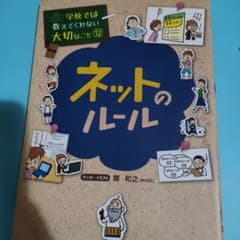 ネットのルール  学校では教えてくれない大切なこと12のサムネイル