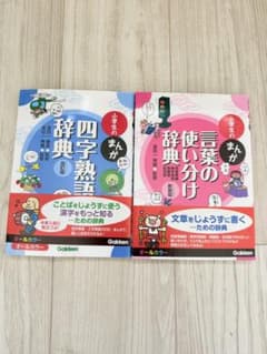 小学生のまんが 四字熟語・言葉の使い分け辞典 2冊セットのサムネイル