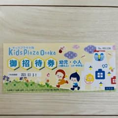 キッズプラザ大阪　御招待券のサムネイル