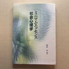 ミニマムエッセンス 社会心理学のサムネイル