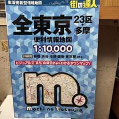 街の達人 全東京 便利情報地図のサムネイル