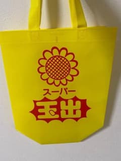 スーパー玉出エコバックのサムネイル
