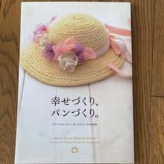 JHBS 35年記念誌幸せづくり、パンづくり。のサムネイル