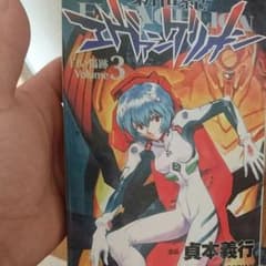 エヴァンゲリオン3巻のサムネイル