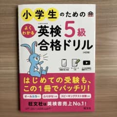 小学生のためのよくわかる英検5級合格ドリル : 文部科学省後援のサムネイル