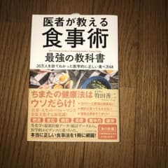 医者が教える食事術 最強の教科書 20万人を診てわかった医学的に正しい食べ方68のサムネイル