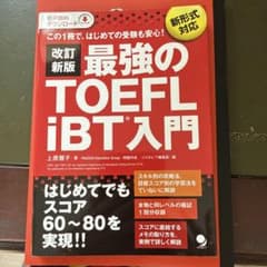 改訂新版 最強のTOEFL iBT 入門のサムネイル