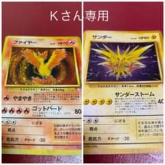 Kさん専用★ファイヤー　サンダー　ポケモンカード　旧裏のサムネイル