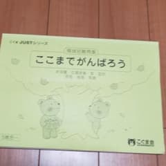 こぐま会　ここまでがんばろう　領域別難問集のサムネイル