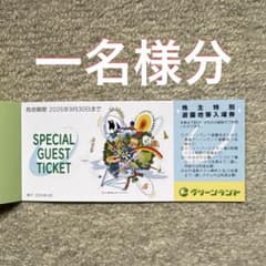 グリーンランド株主優待券一名様分 2026年9月30日までのサムネイル