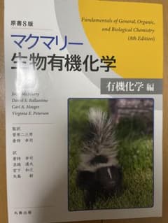 マクマリー生物有機化学 有機化学編 原書8版のサムネイル