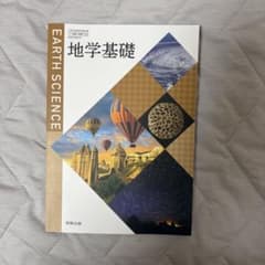 地学基礎 実教出版 高等学校教科書のサムネイル