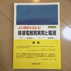 より理解を深める! 体液電解質異常と輸液のサムネイル