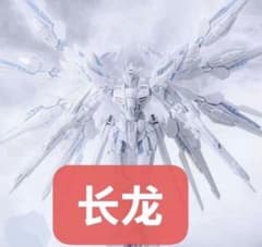 長龍 MGEX ストライクフリーダムガンダム TWILIGHT COATINGのサムネイル