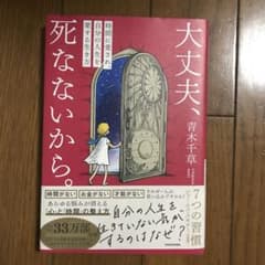 大丈夫、死なないから。 時間に愛され、自分の人生を愛する生き方のサムネイル
