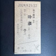 開成学園合格ゆき切符のサムネイル