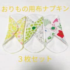 おりもの用布ナプキン◎3枚セットのサムネイル