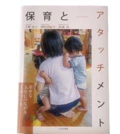 保育とアタッチメントのサムネイル