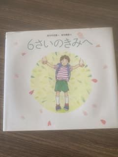 6さいのきみへのサムネイル
