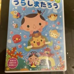 うらしまたろう オペレッタCDのサムネイル