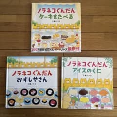 ノラネコぐんだん 絵本セット 3冊 - メルカリ