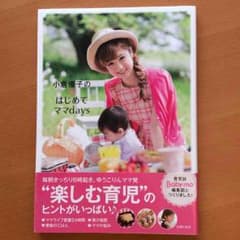 育児本 小倉優子のはじめてママdaysのサムネイル