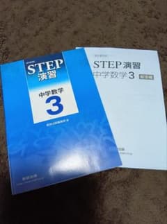 STEP 演習 中学数学 3 + 解答編のサムネイル
