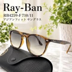 超美品 Ray-Ban RB4259 アジアンフィット ハバナ グラデーション