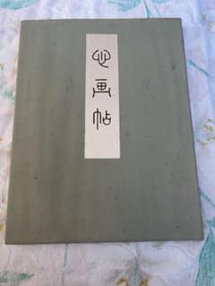 手鑑『心画帖』 西本願寺 聖武 嵯峨 空海 道風 行成大正5年印刷 - メルカリ